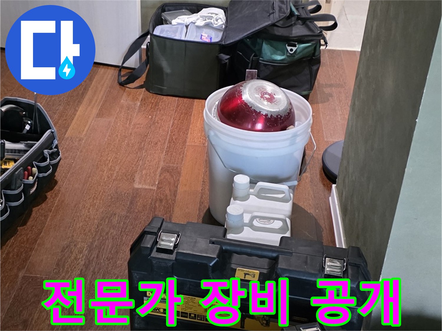 성남 분당 운중동 산운마을 - 누수 해결 전문가의 장비 공개