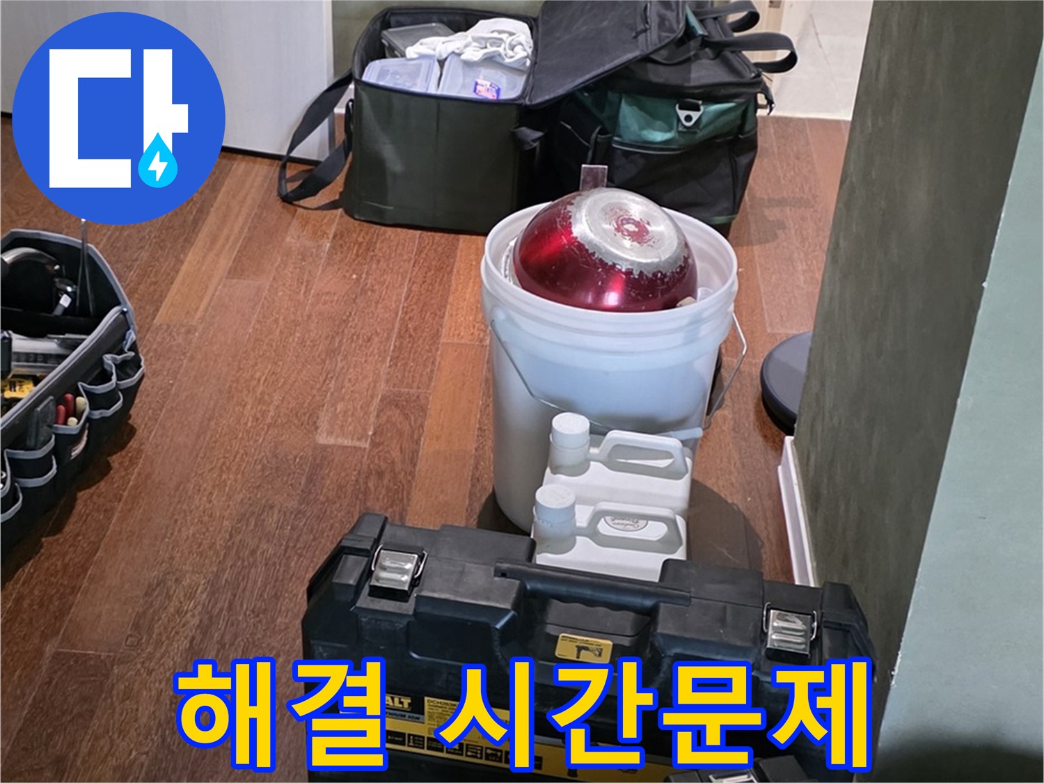 성남 분당 운중동 산운마을 - 누수 해결은 시간문제! 최신 장비 완비 - 걱정 마세요