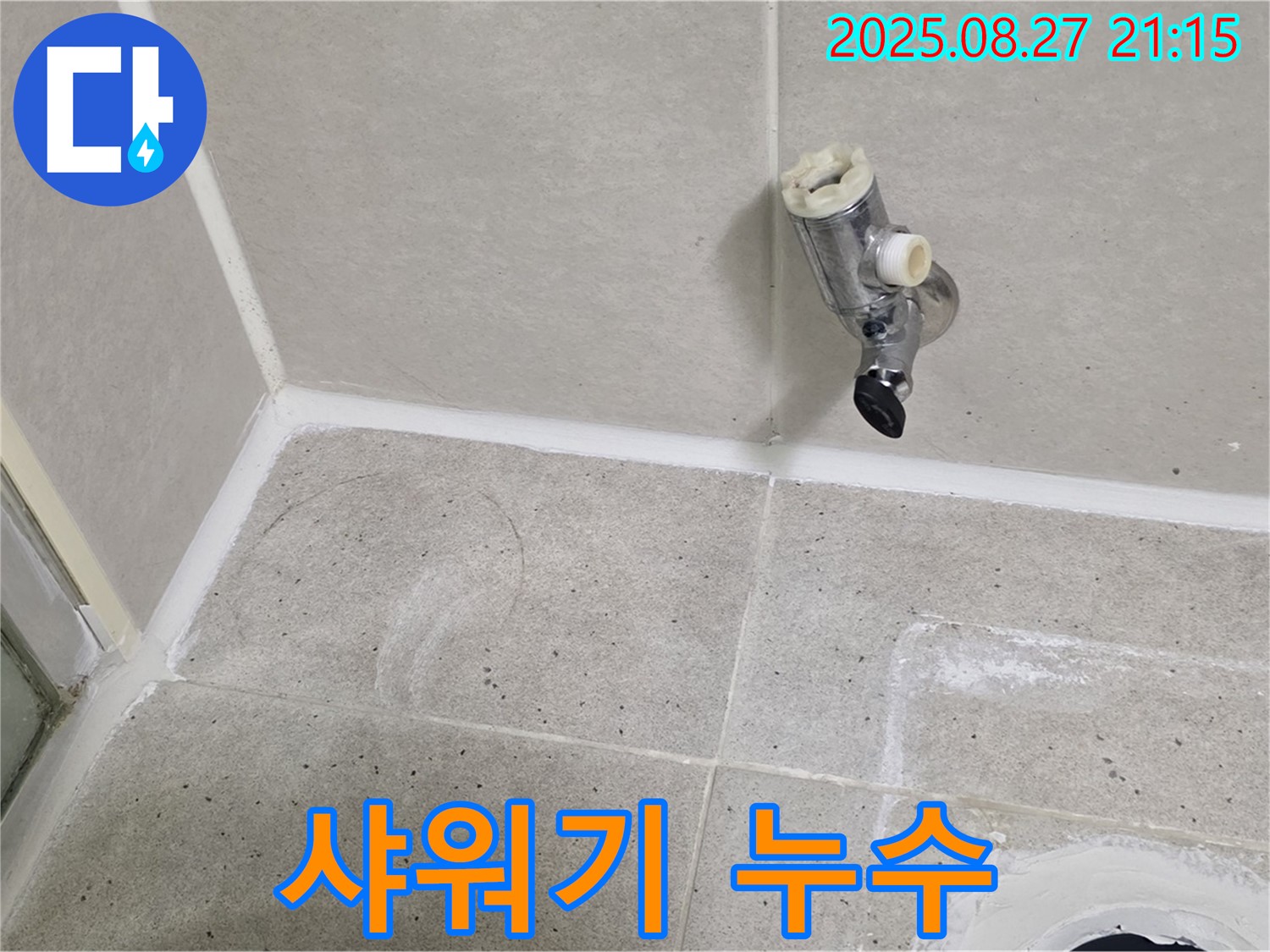 성남 분당 운중동 - 샤워 수전 제거 후 타일과 샤워기 연결 부위 누수 점검