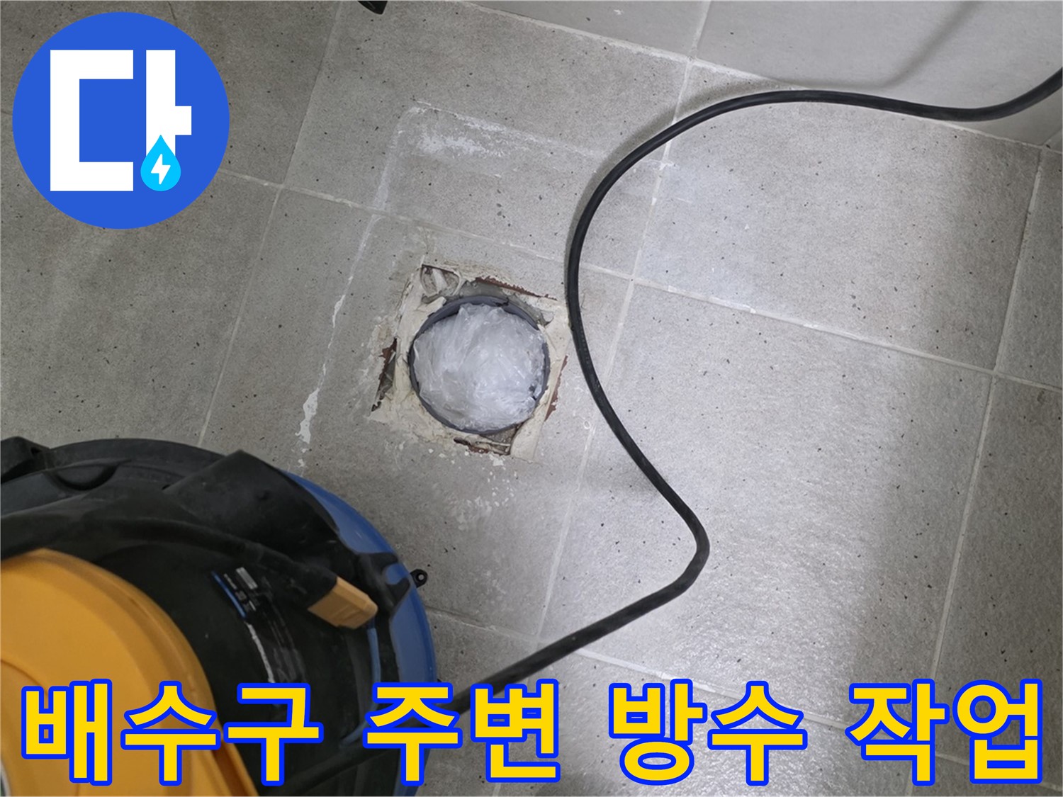 성남 분당 운중동 욕실 배수구 누수 - 꼼꼼한 방수 작업으로 재발 방지!