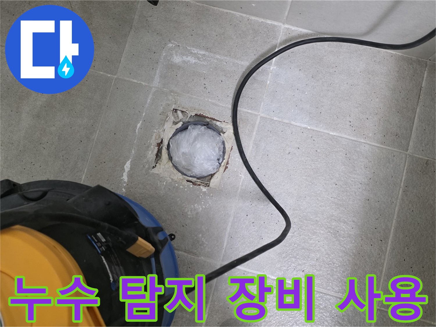 성남 분당 운중동 욕실 배수구 누수 - 첨단 누수 탐지 장비를 사용하여 정확하게 누수 지점을 찾아냅니다.