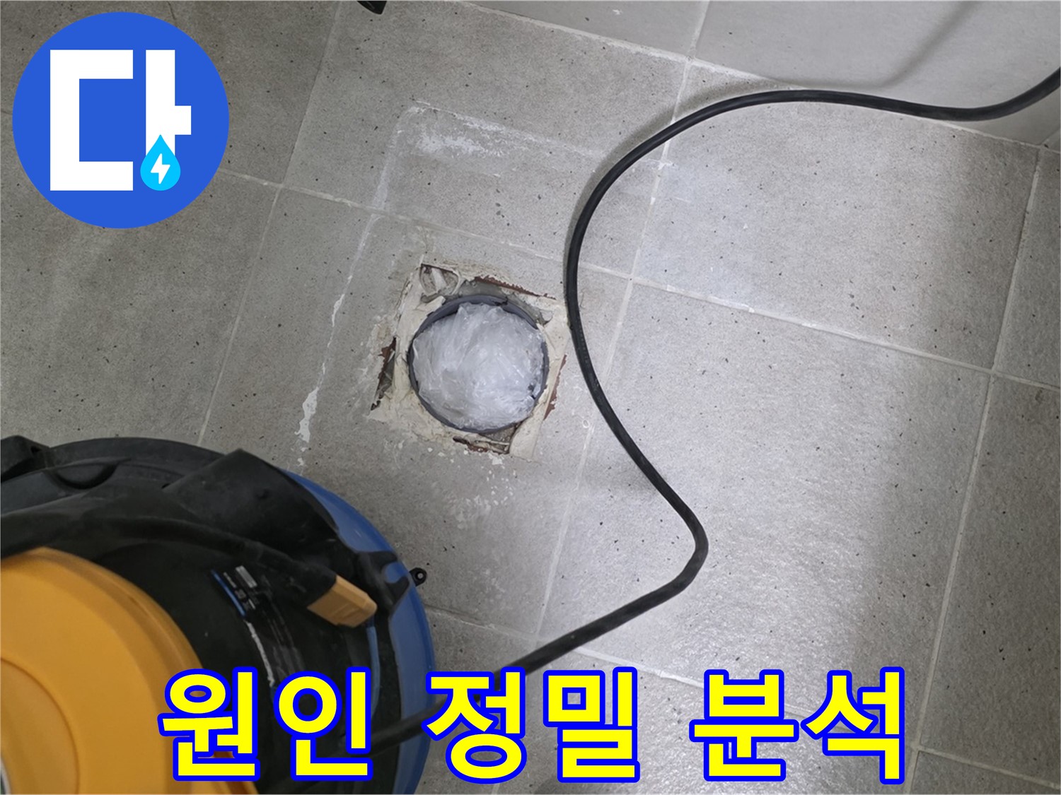 성남 분당 운중동 욕실 배수구 - 배관 누수 원인을 정밀하게 분석합니다.