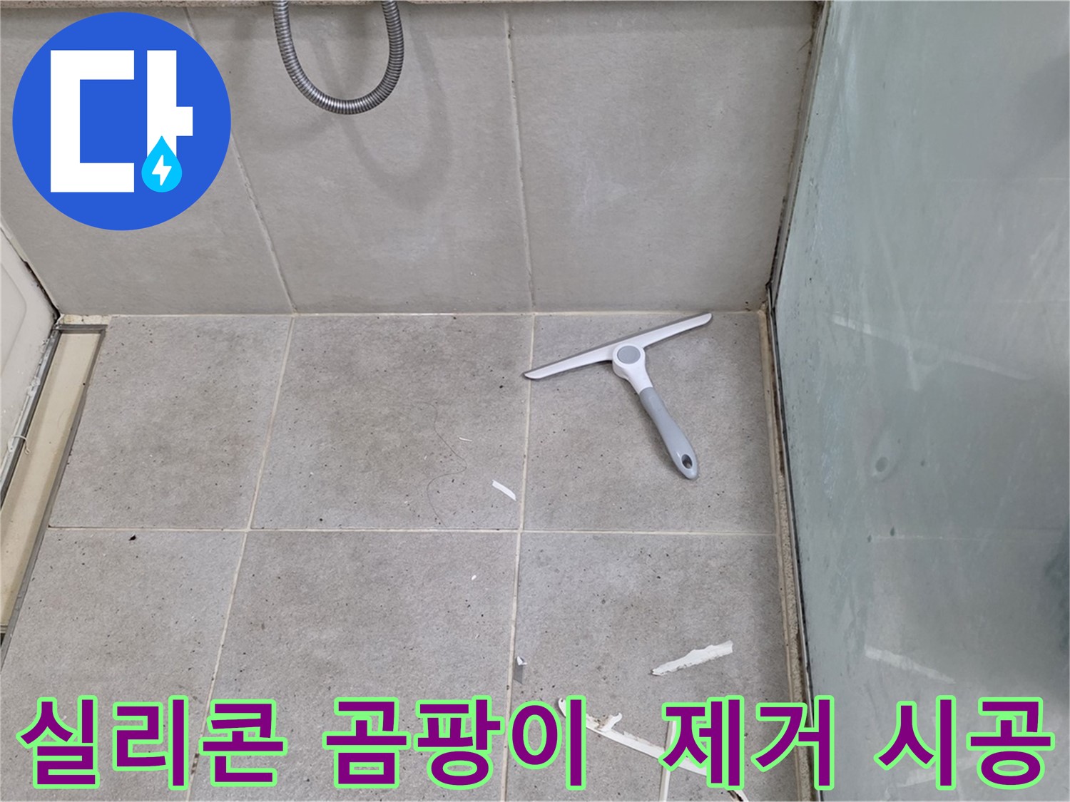 성남 분당 운중동 욕실 실리콘 곰팡이 제거 - 곰팡이를 깨끗하게 제거하고 새로운 실리콘으로 재시공하여 쾌적한 욕실 환경을 만들어 드립니다.