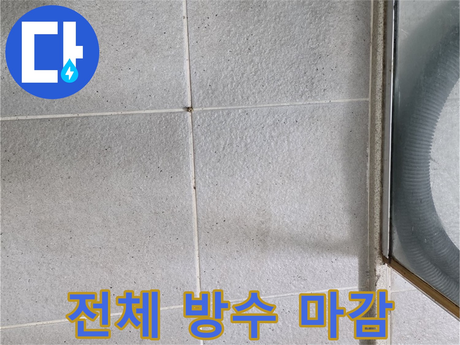 성남 분당 운중동 욕실 - 전체 방수 공사로 누수 걱정 없이 쾌적한 욕실을 만듭니다.