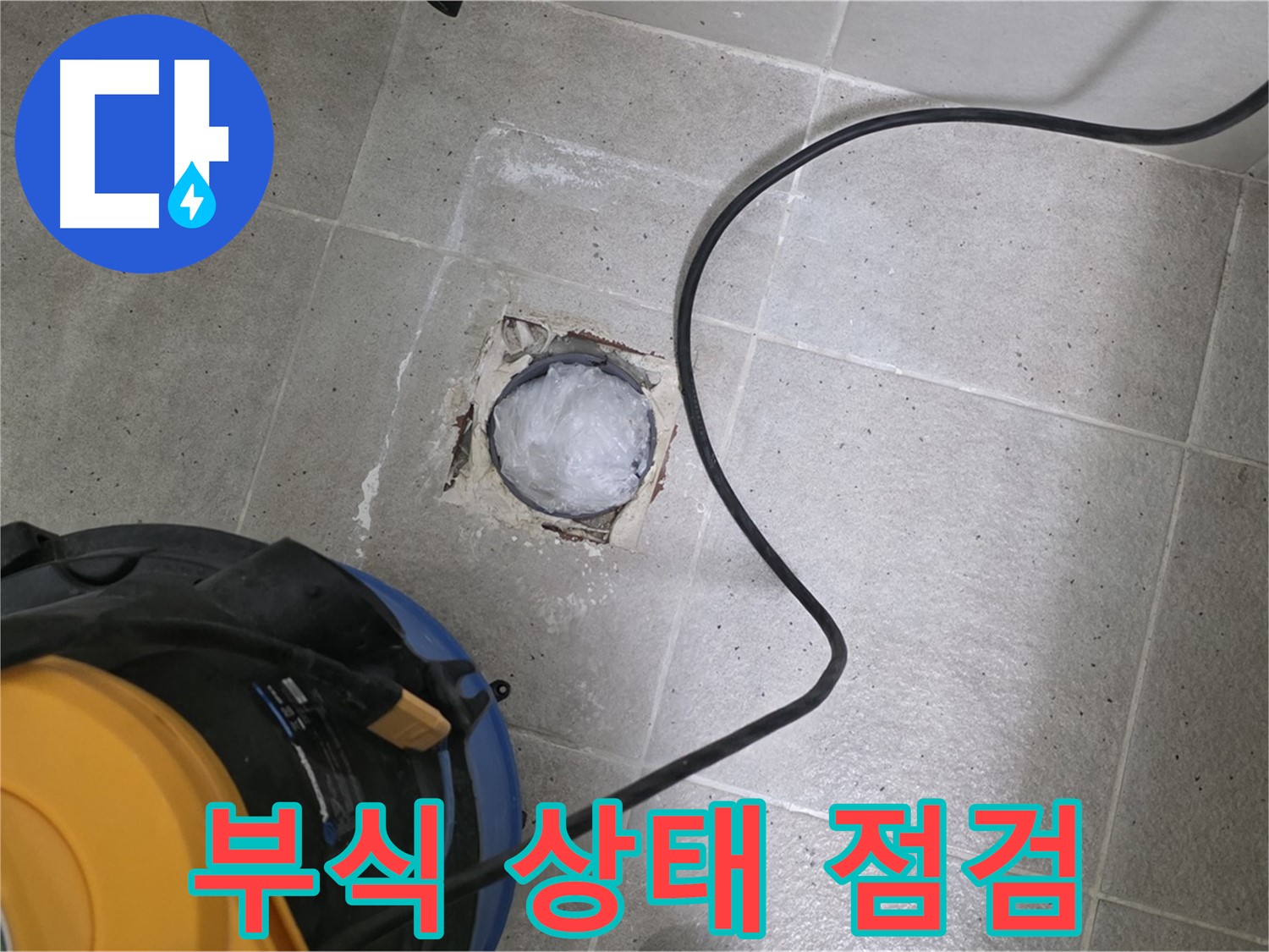 성남 분당 운중동 욕실 하수구 - 배관 연결 부위 부식 상태를 점검합니다.