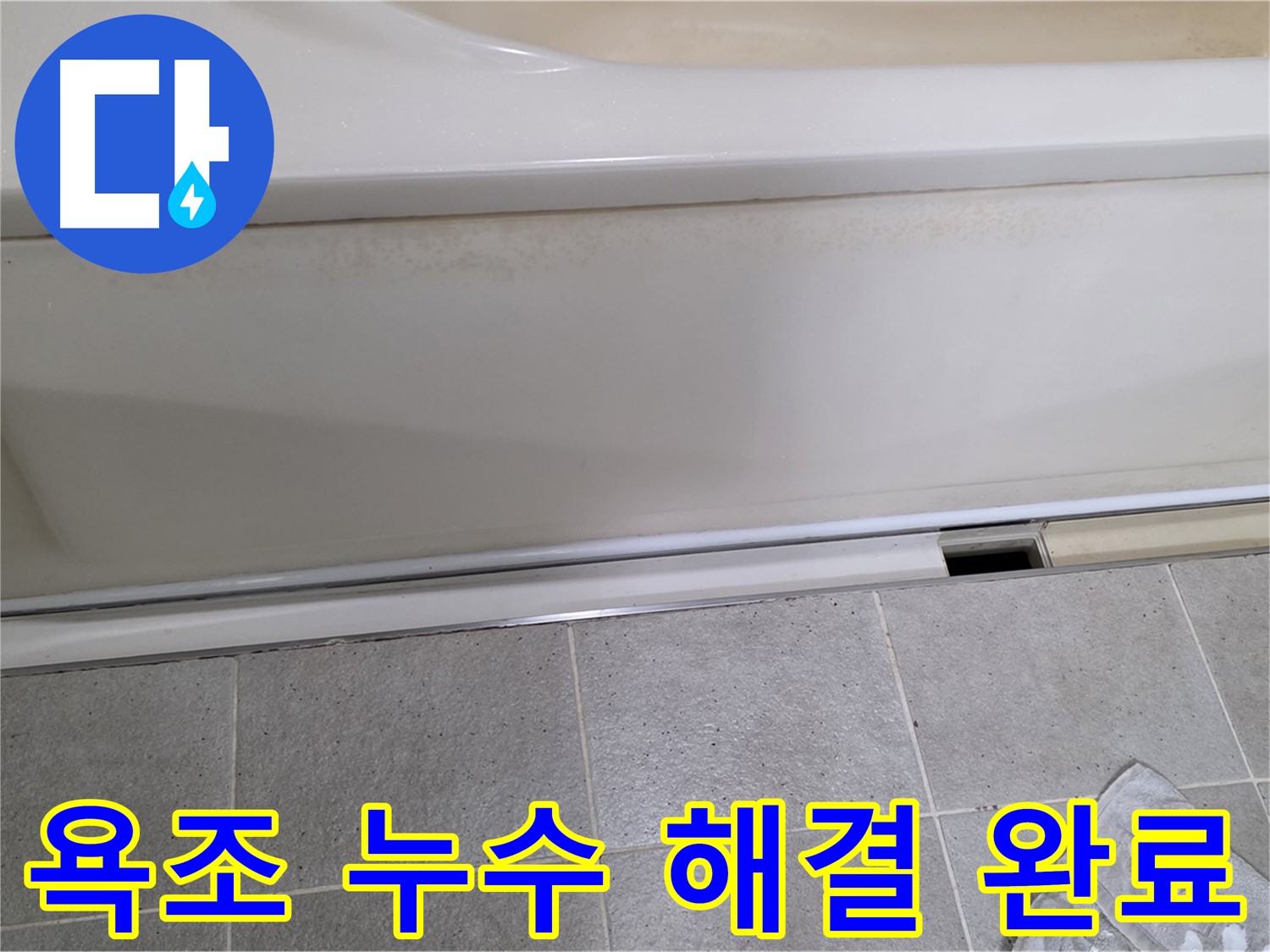 성남 분당에서 욕조 누수를 해결 완료한 사진입니다 - 완벽한 시공으로 더 이상 누수 걱정은 없습니다.