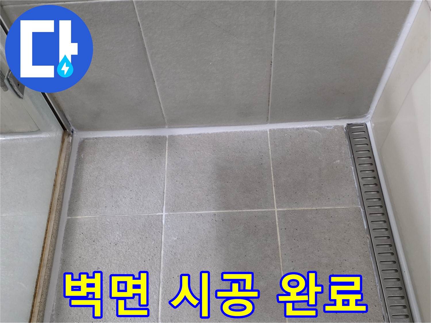 성남 샤워기 벽면 실리콘 들뜸 - 곰팡이 제거 후 깔끔 재시공 완료