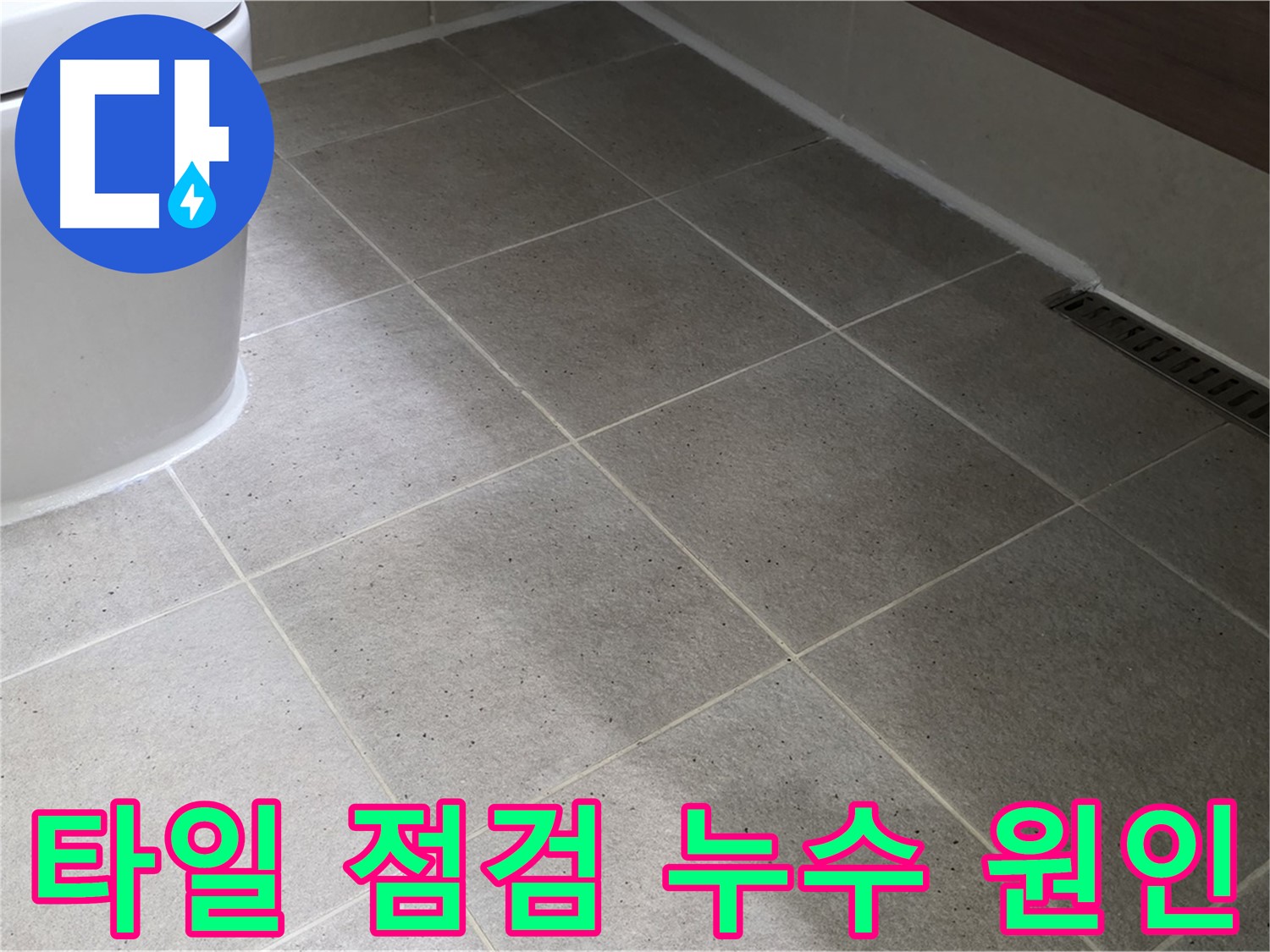 분당 욕실 누수 원인 - 타일 점검 꼼꼼하게