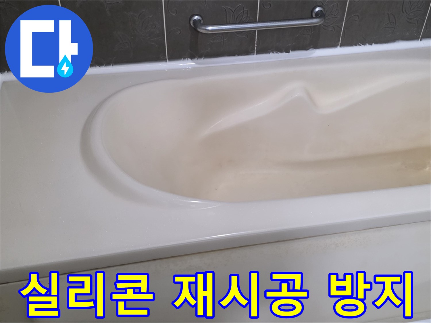 성남시 분당 운중동 - 욕조 실리콘 재시공 곰팡이 방지