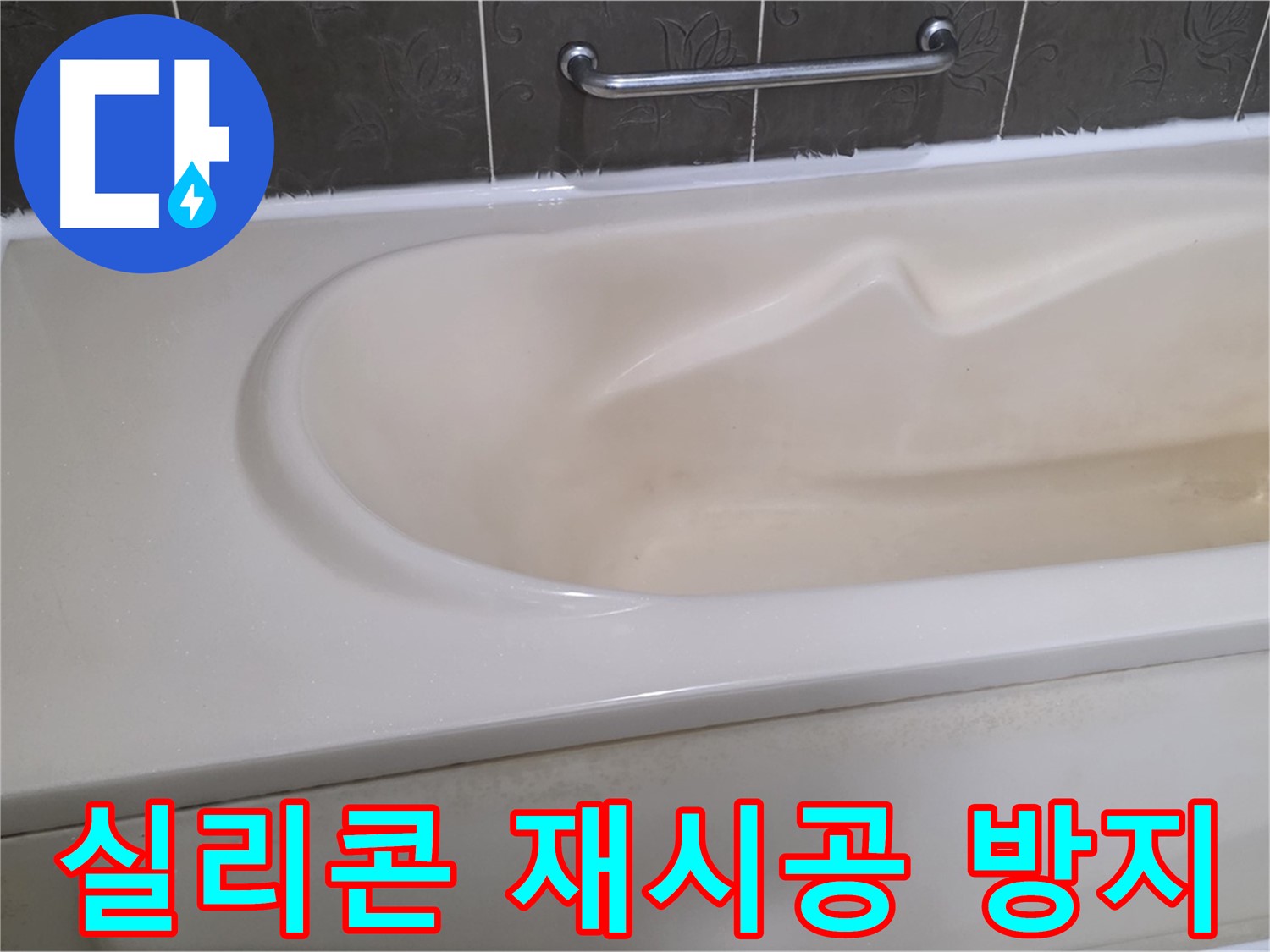 성남시 분당 운중동 - 욕조 실리콘 재시공 곰팡이 방지 효과