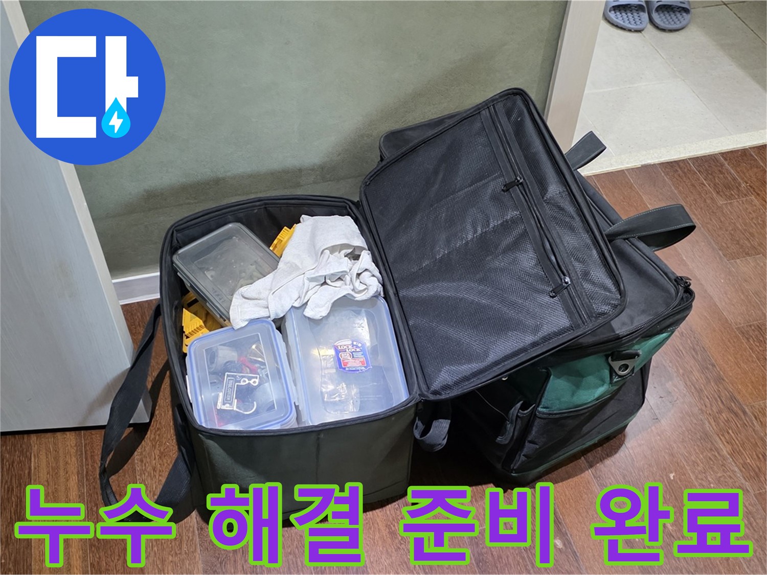 성남시 분당구 누수 해결 - 완벽 장비 점검 완료