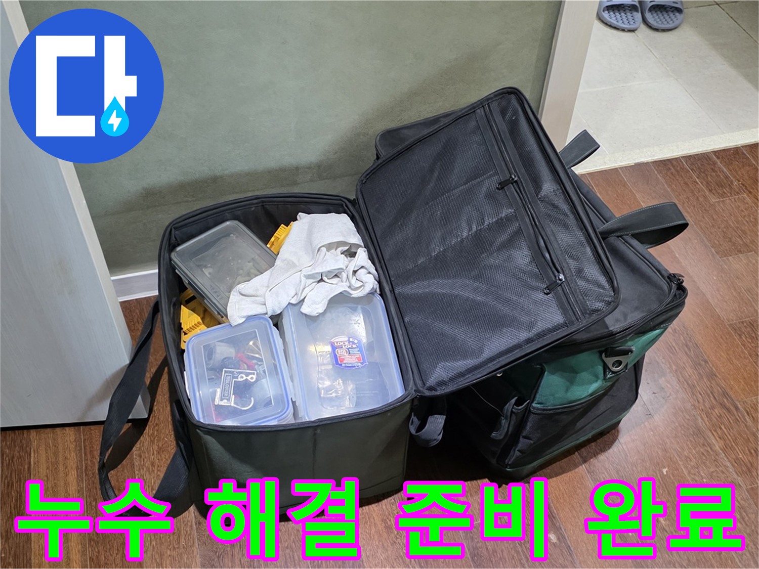 성남시 분당구 누수 해결 - 완벽한 장비 준비 완료!
