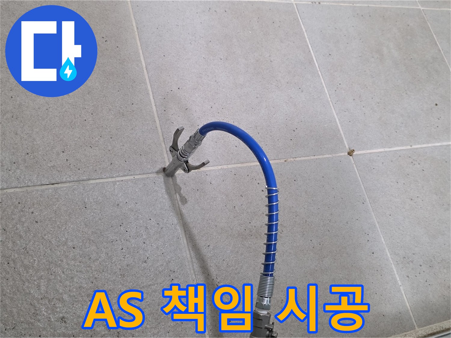 성남시 분당구 산운마을 타일 누수 - A/S 확실하게 책임지는 인젝션 시공