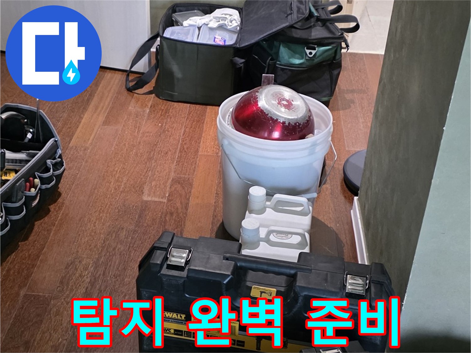 성남시 분당구 운중동 산운마을 - 누수 탐지를 위한 완벽한 준비 완료