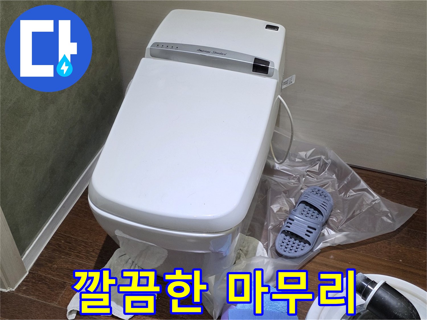 성남시 분당구 운중동 산운마을 변기 누수 - 깔끔한 뒷마무리까지 책임지는 믿음직한 전문가!