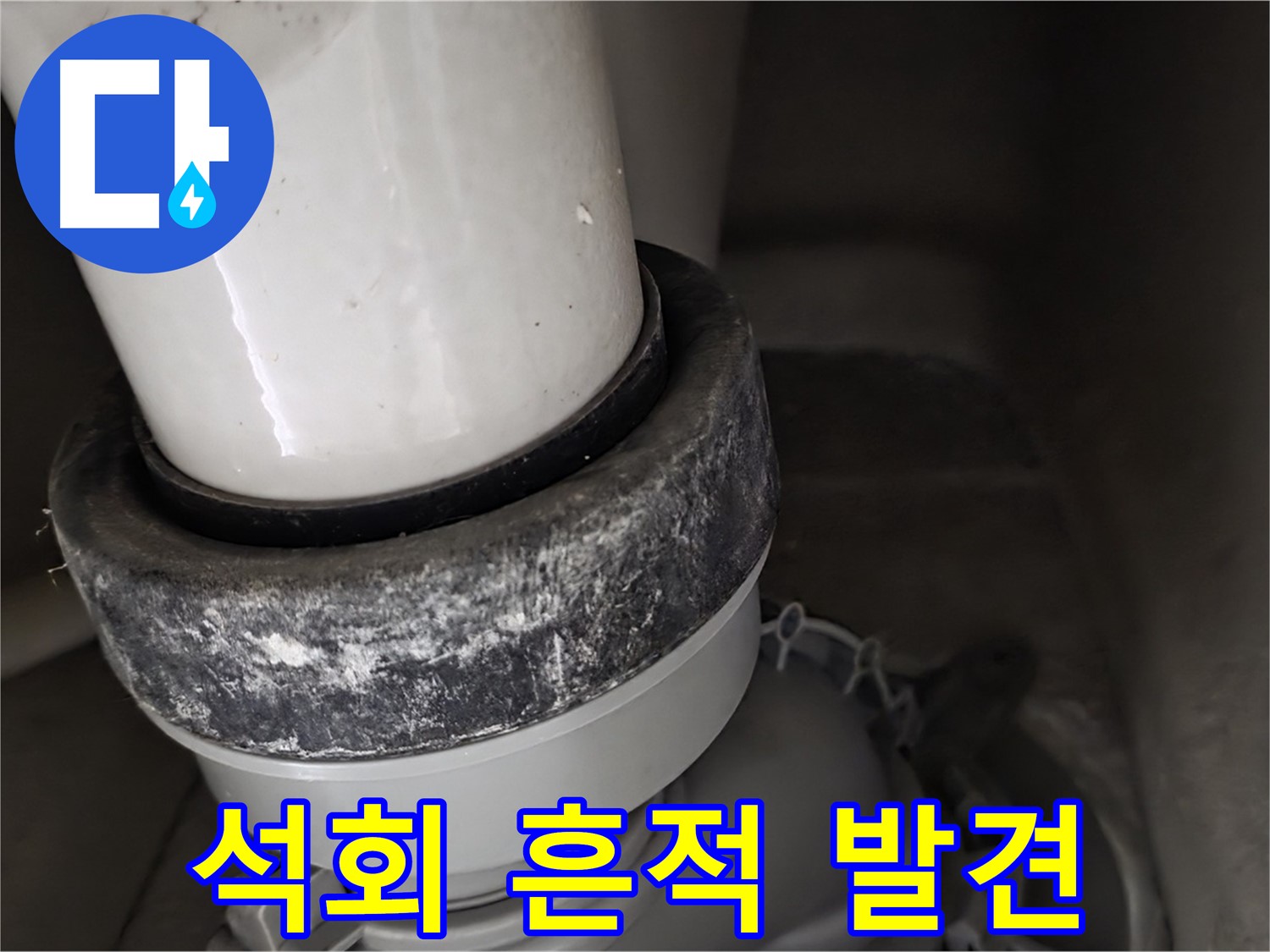 성남시 분당구 운중동 산운마을 변기 누수 - 석회 흔적은 누수의 신호일 수 있습니다