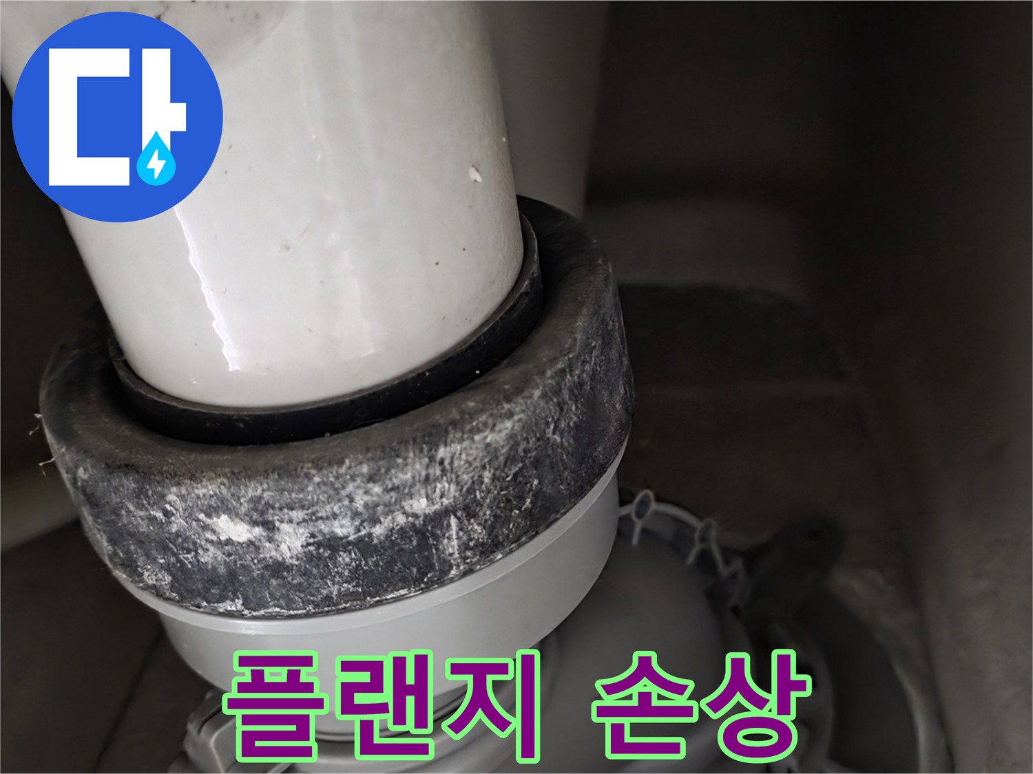 성남시 분당구 운중동 산운마을 변기 누수 - 플랜지 손상으로 인한 누수 발생