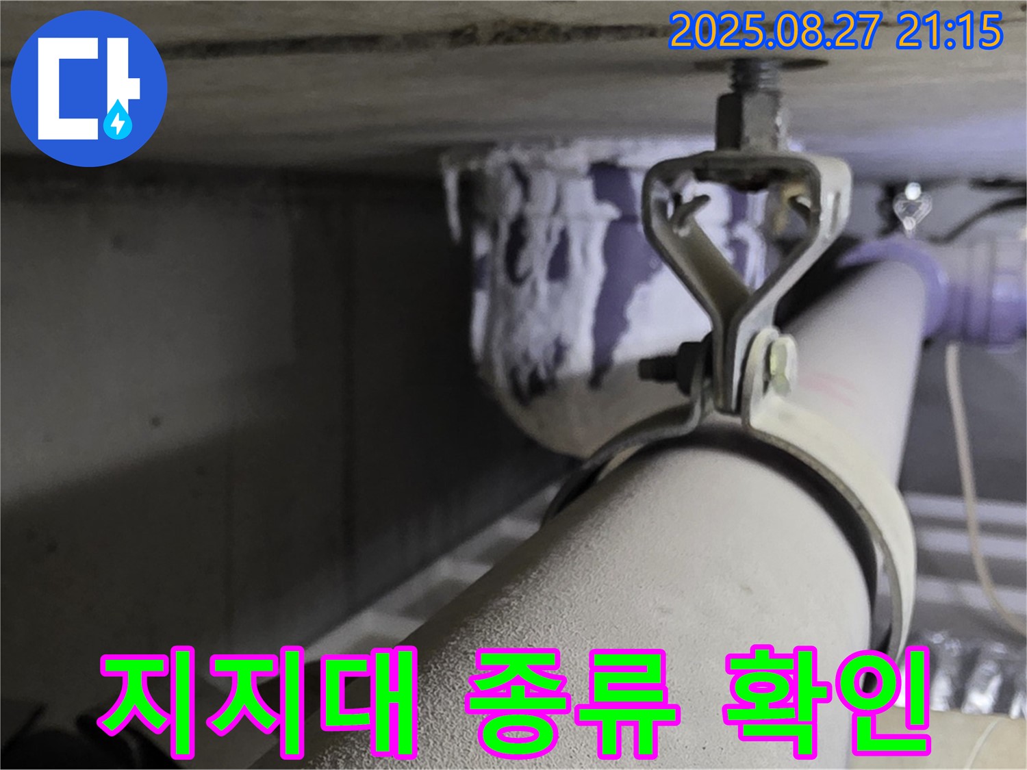 성남시 분당구 운중동 산운마을 아파트 배관 - 지지대 종류 확인 및 적절성 점검 - 올바른 지지 방식은 배관 수명을 연장합니다.