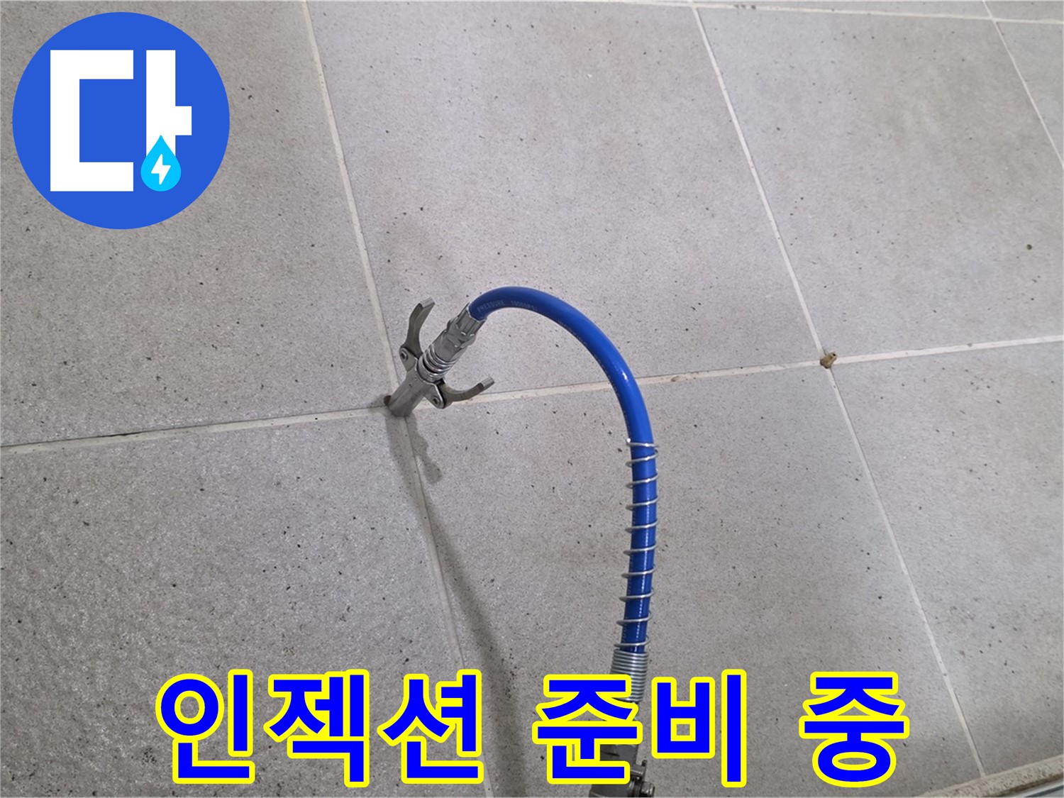 성남시 분당구 운중동 타일 누수 - 인젝션 공법 시공 전 꼼꼼한 준비