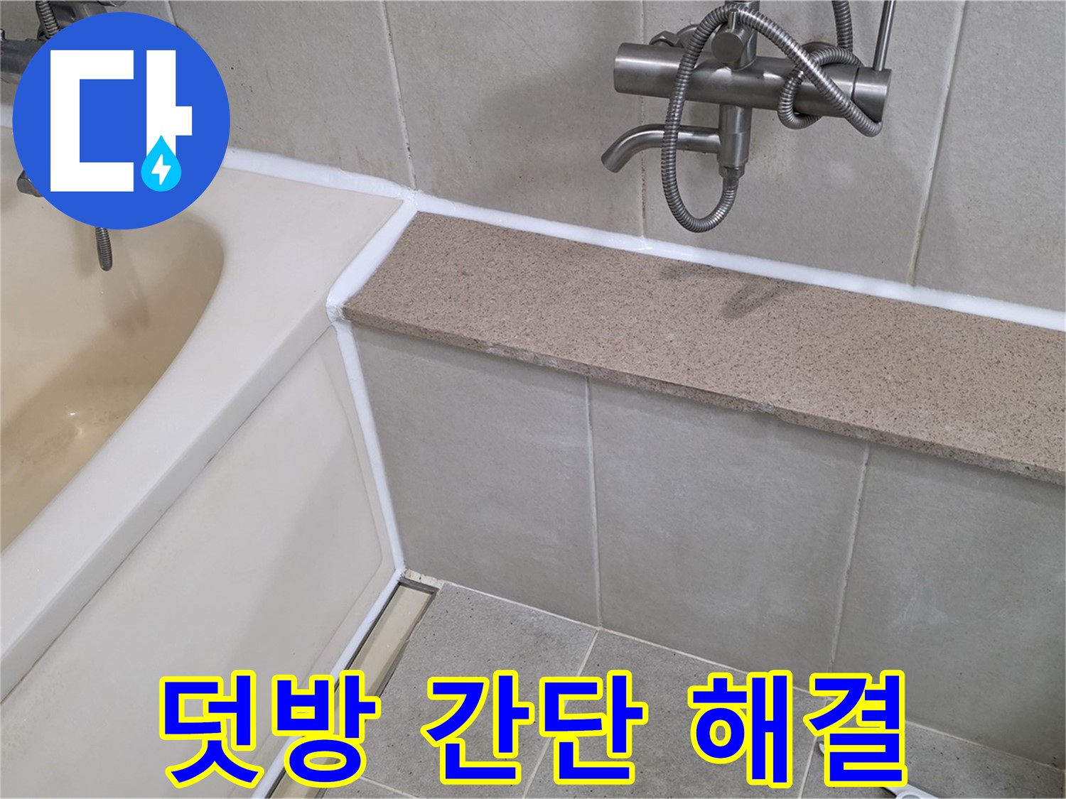 실리콘 덧방으로 욕조 누수 간단 해결 - 저렴하고 빠르게 누수 해결!