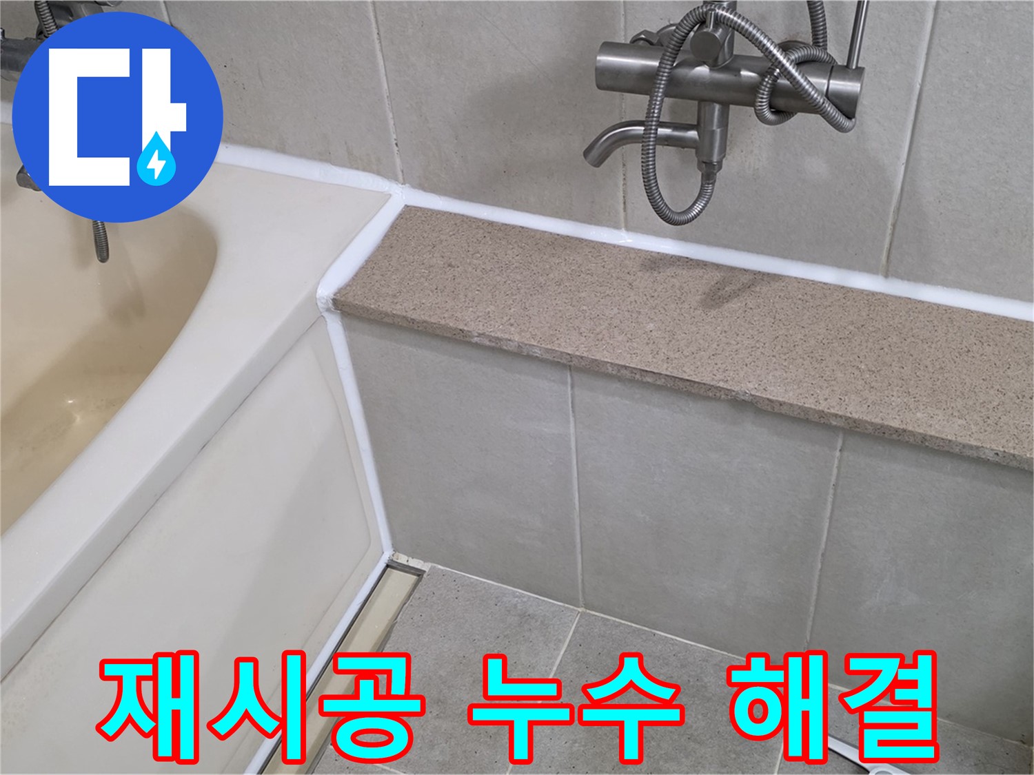 실리콘 재시공으로 누수 걱정 해결 - 꼼꼼한 시공으로 오랫동안 안심하고 사용하세요!
