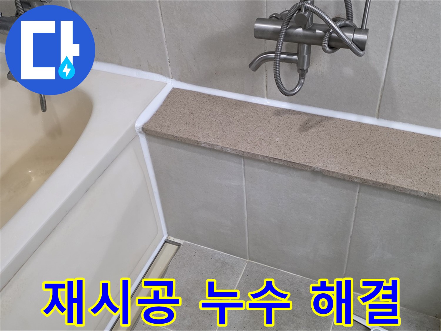 실리콘 재시공으로 누수 걱정 해결 - 꼼꼼한 시공으로 오랫동안 안심하고 사용하세요!
