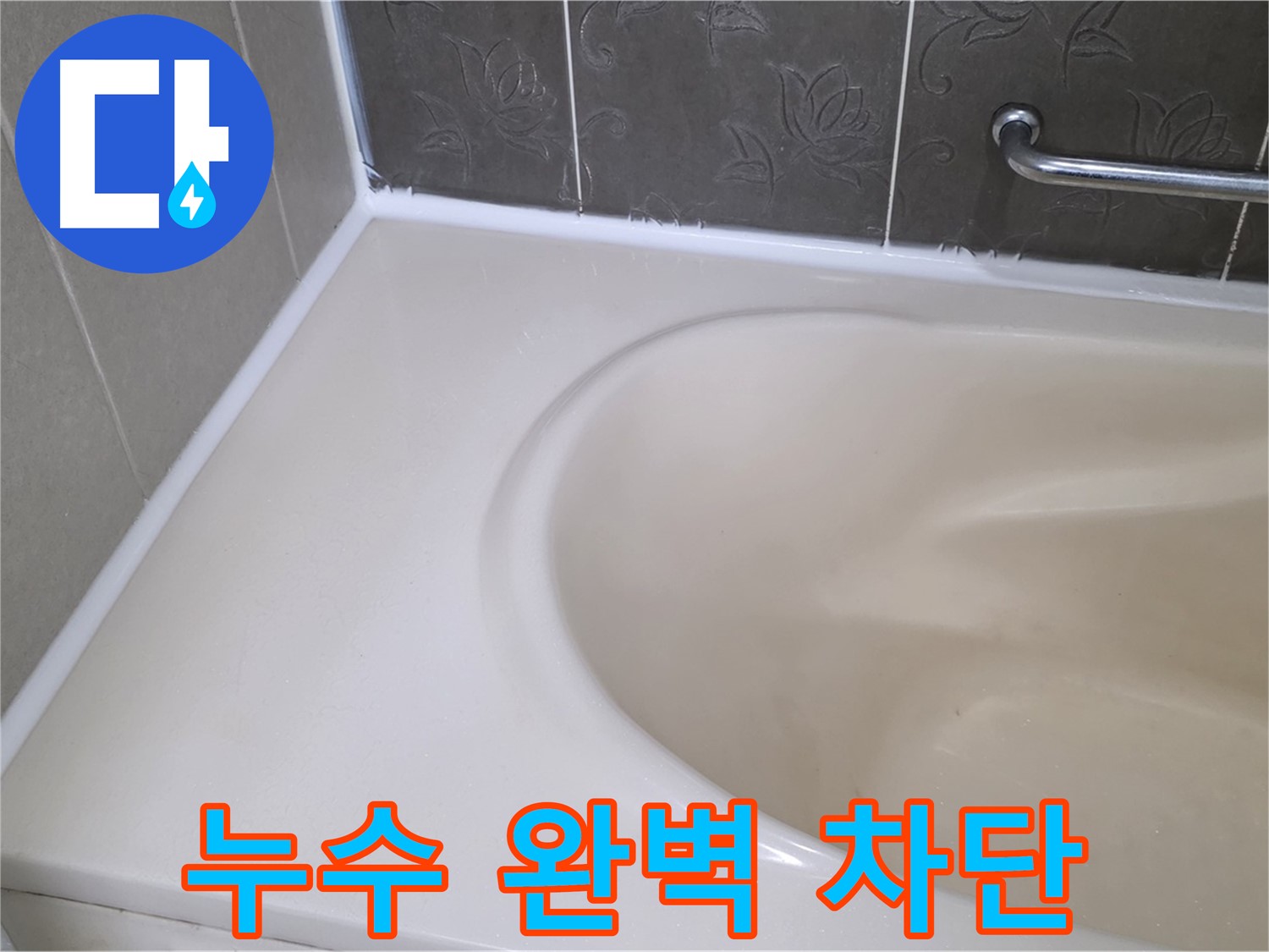 실리콘 재시공으로 - 욕조 누수를 완벽하게 차단했습니다.