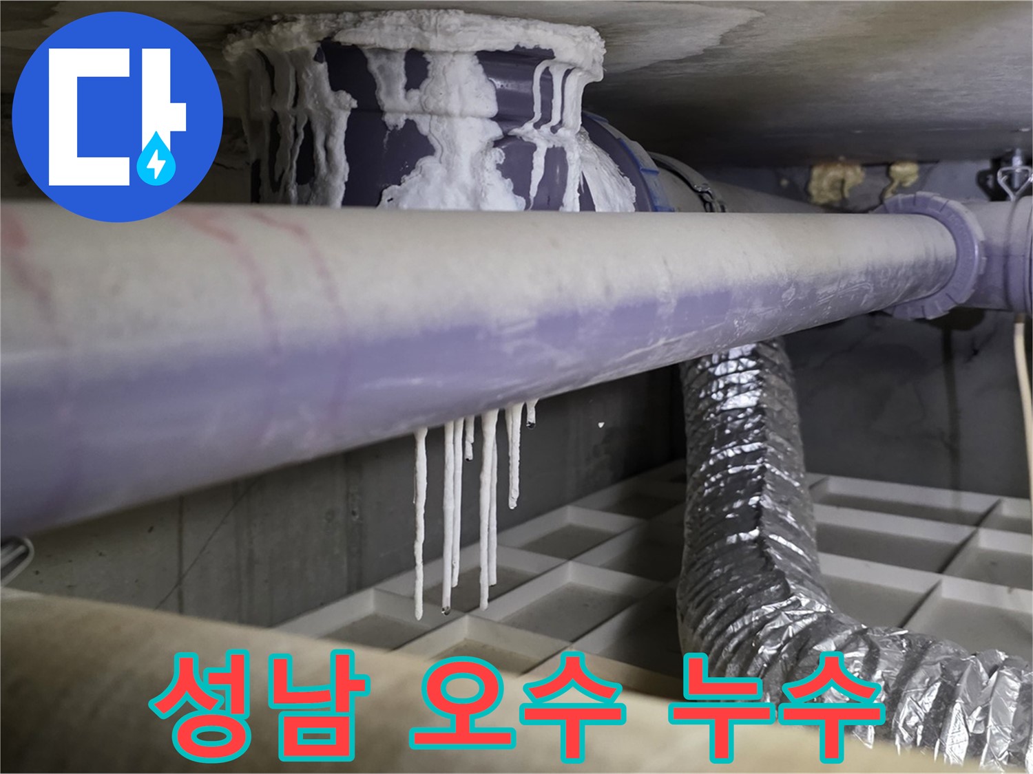 오래된 오수 배관 누수 - 방수층 파손과 석회 고드름