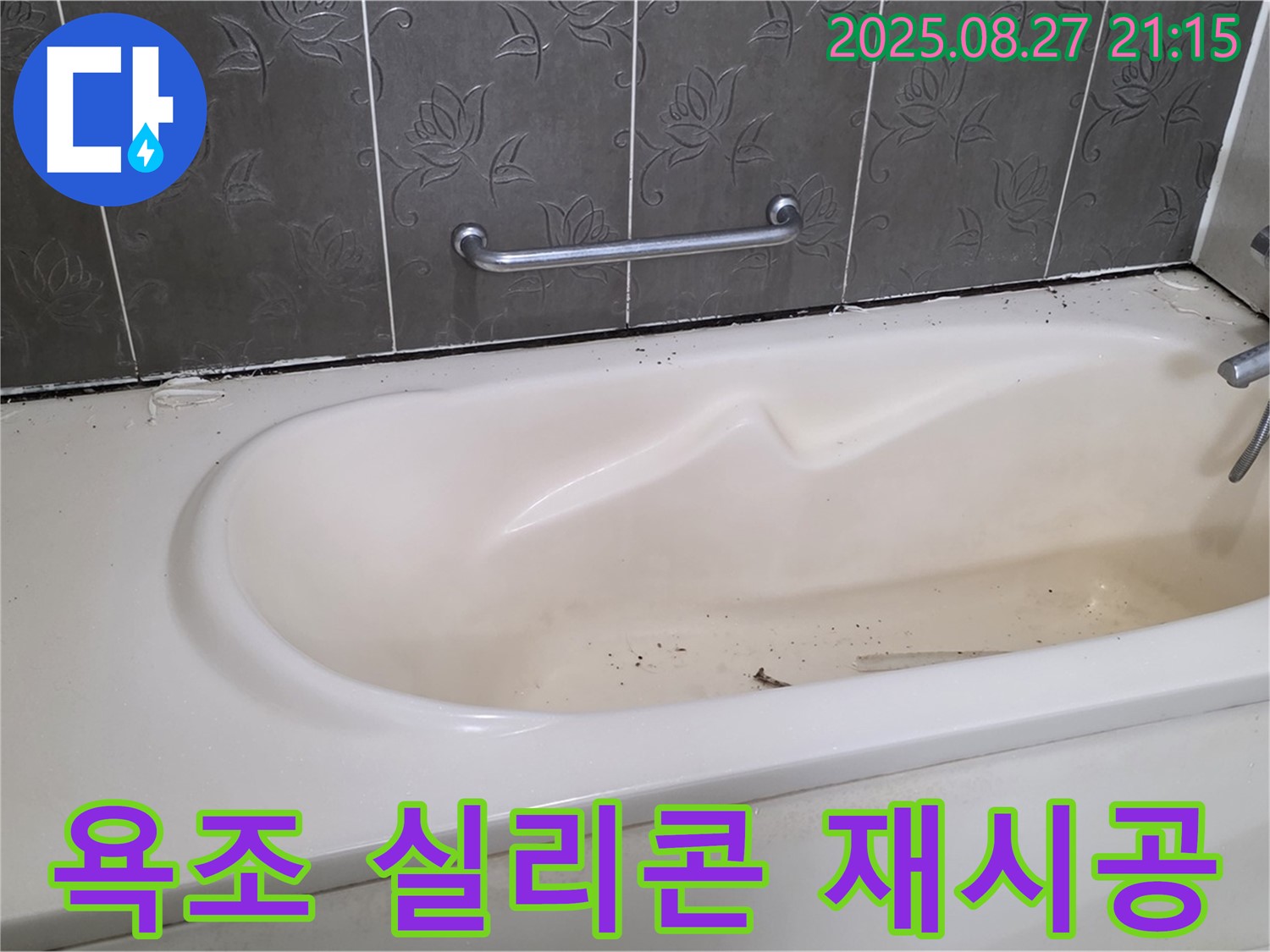 오래된 욕조 실리콘 재시공 - 분당 운중동 산운마을에서 누수 문제 해결