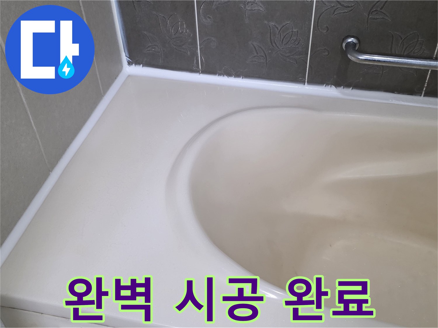 완벽하게 시공된 실리콘 - 틈새를 꼼꼼하게 메워 누수를 완벽하게 차단!