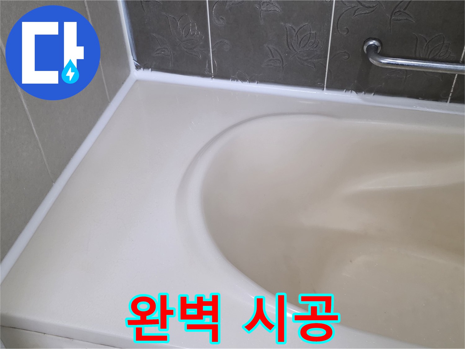 완벽하게 시공된 욕실 실리콘 - 누수 걱정 없이 안심하세요!
