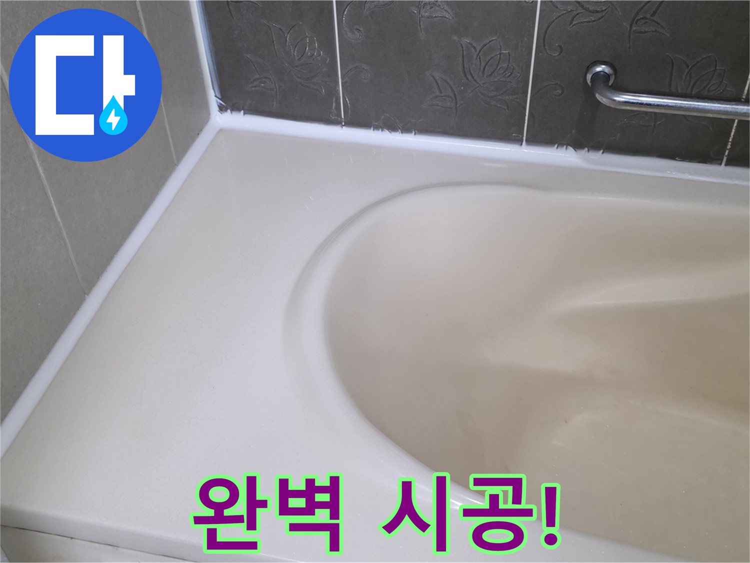 완벽하게 시공된 욕실 실리콘 - 누수 걱정은 이제 끝!