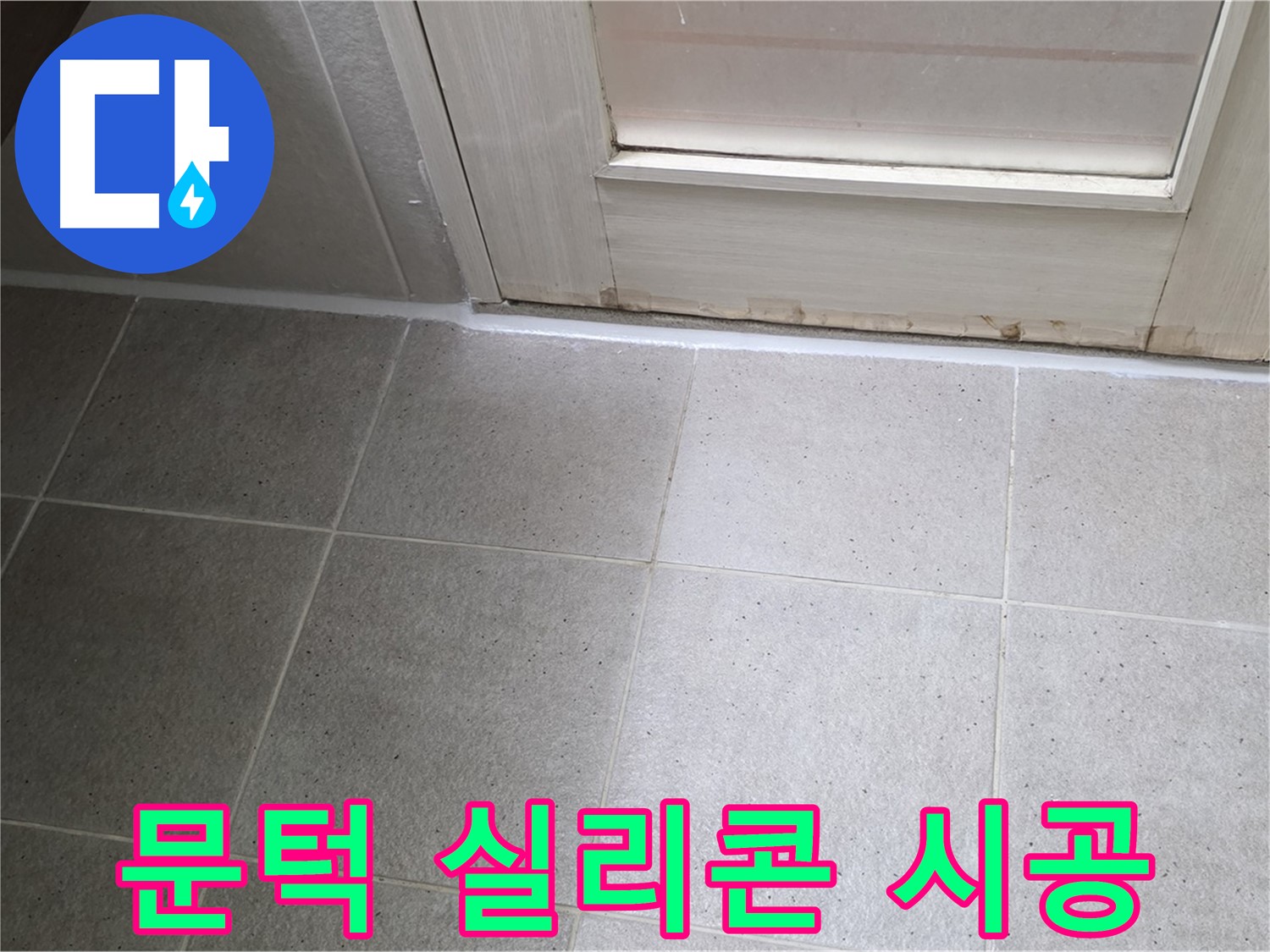 욕실 문턱 실리콘 시공 - 꼼꼼한 시공으로 누수를 완벽하게 차단했습니다.