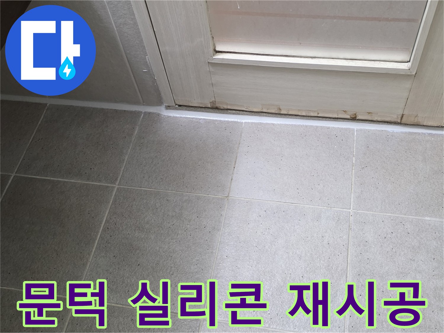 욕실 문턱 실리콘 재시공 - 꼼꼼한 시공으로 누수를 완벽하게 차단했습니다.