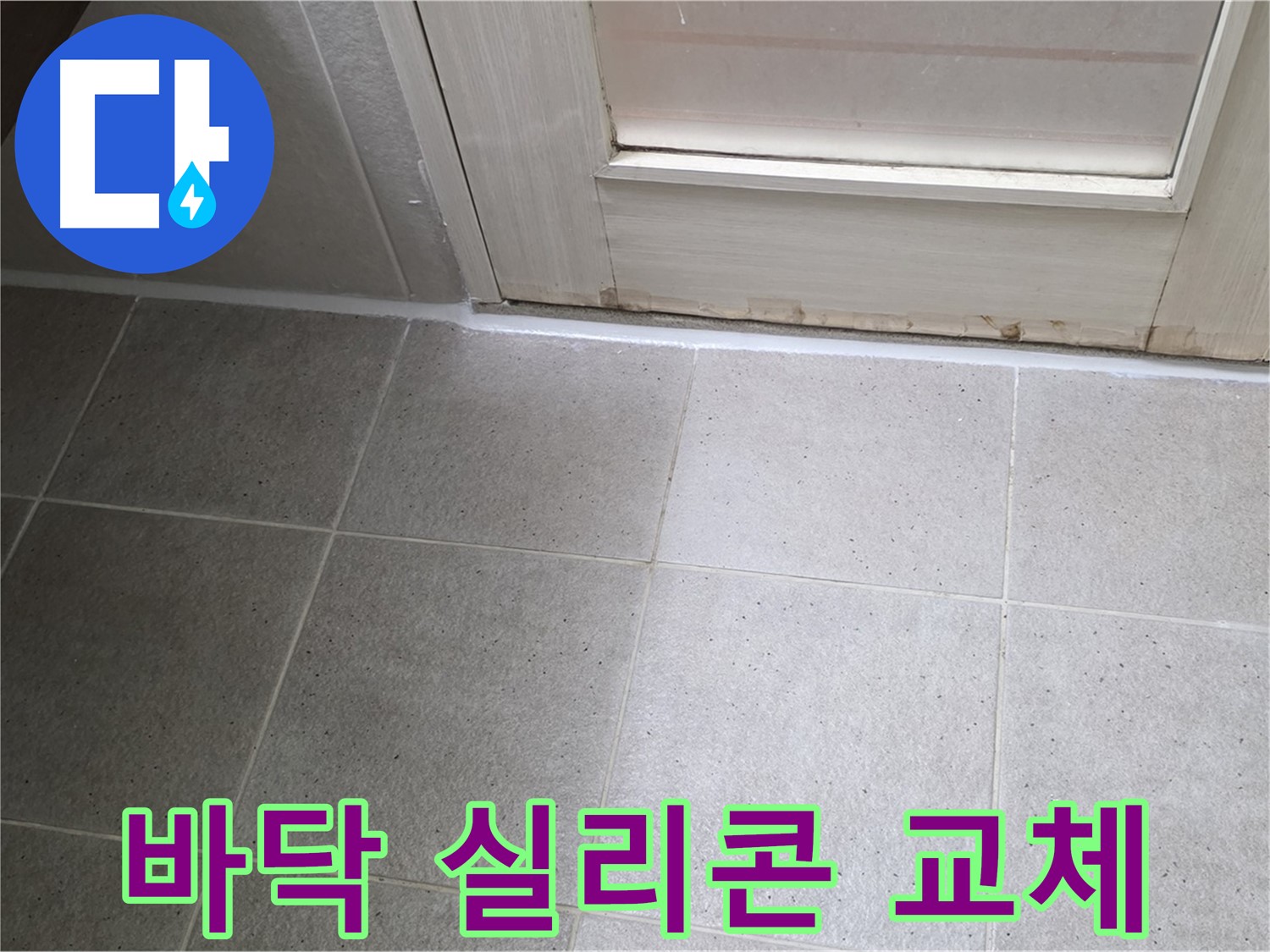 욕실 바닥 누수 - 낡은 실리콘을 새 것으로 교체하여 누수를 해결했습니다.