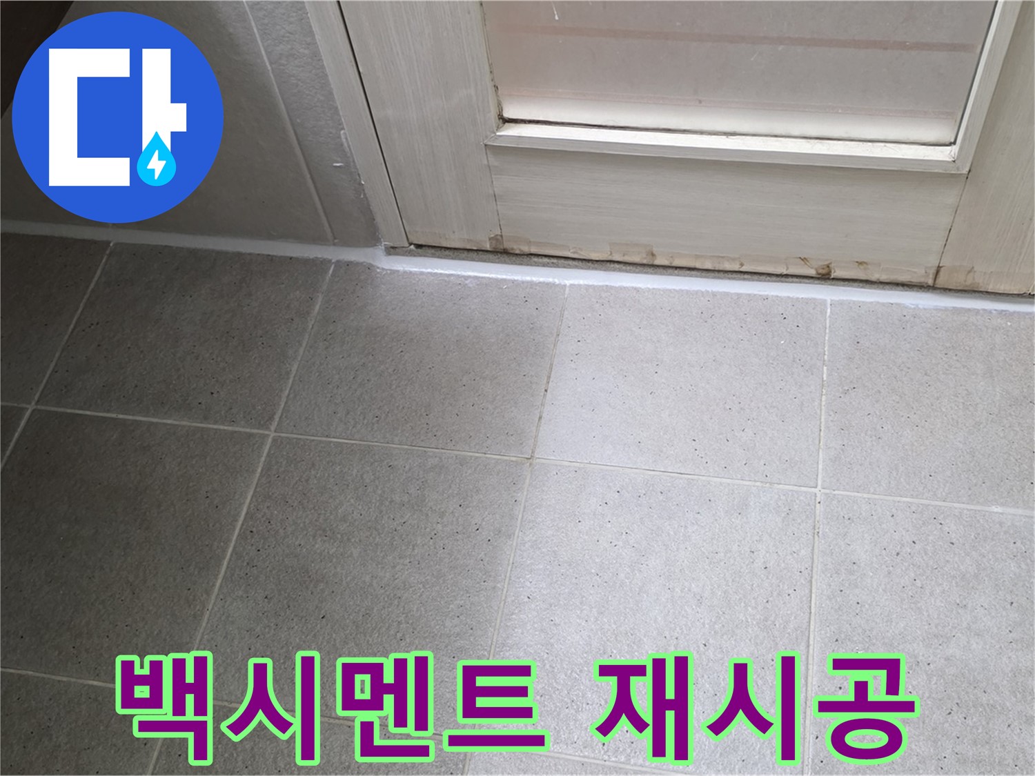 욕실 타일 사이 백시멘트 재시공 - 꼼꼼한 시공으로 누수를 완벽하게 차단했습니다.
