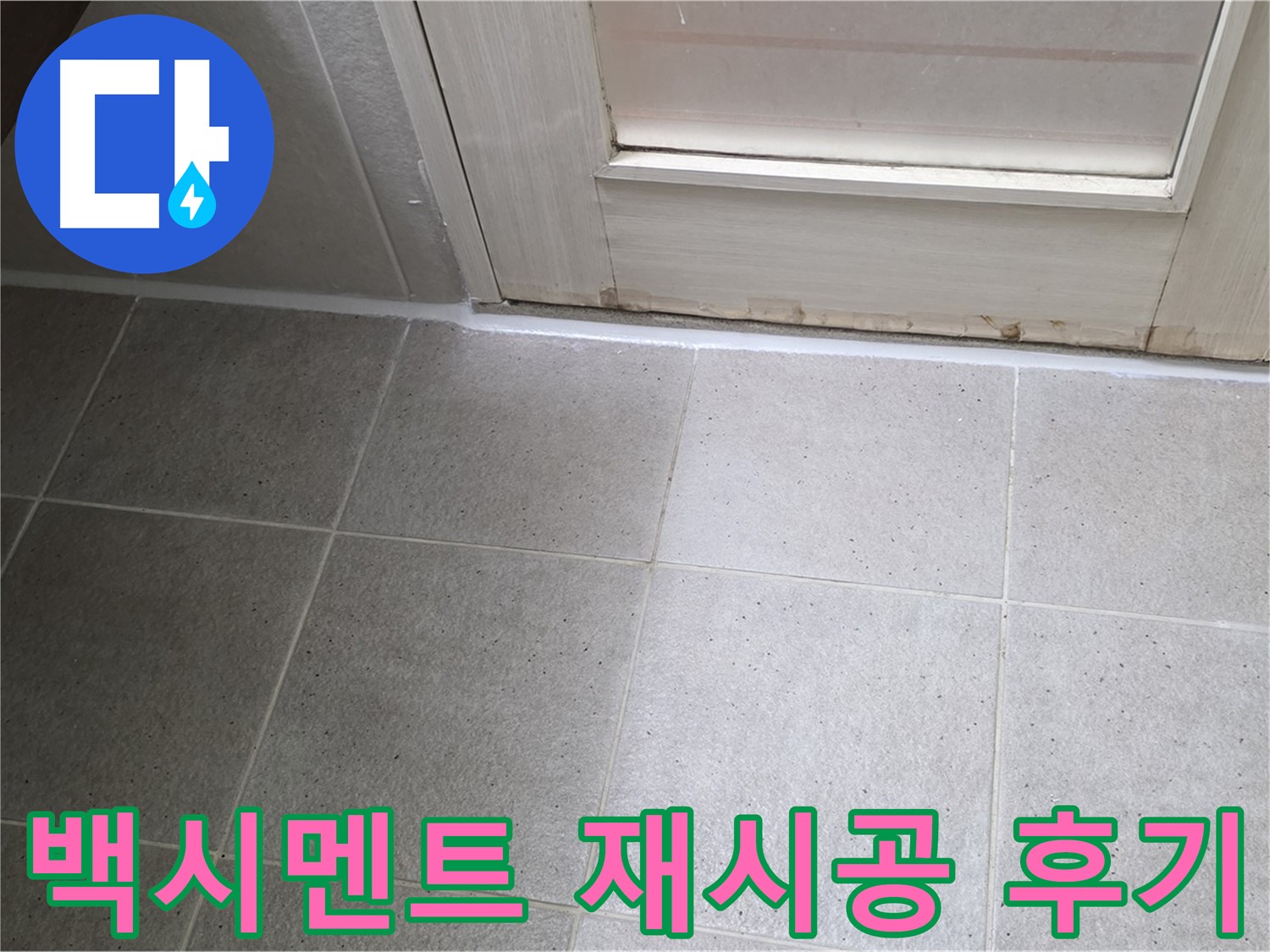 욕실 타일 틈새 백시멘트 재시공 후기 - 꼼꼼한 시공으로 누수를 완벽하게 해결하고 고객님의 만족도가 높았습니다.