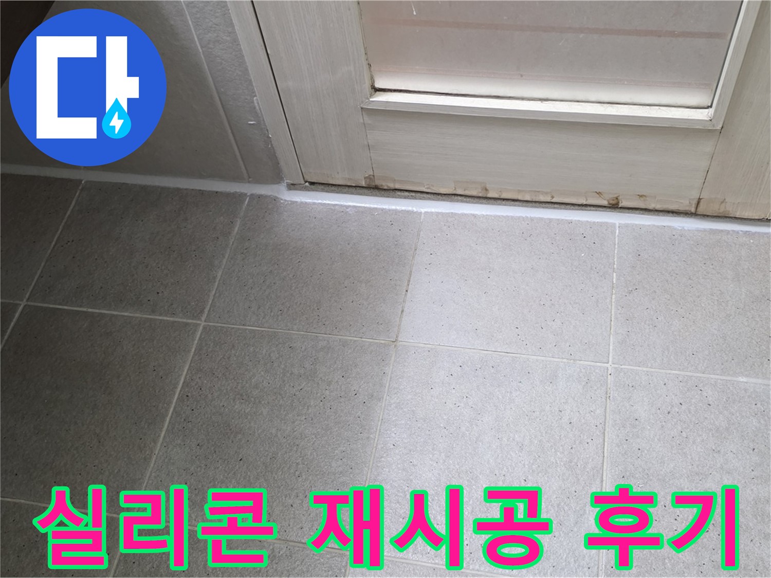 욕실 타일 틈새 실리콘 재시공 후기 - 꼼꼼한 시공으로 누수를 완벽하게 해결하고 고객님의 만족도가 높았습니다.