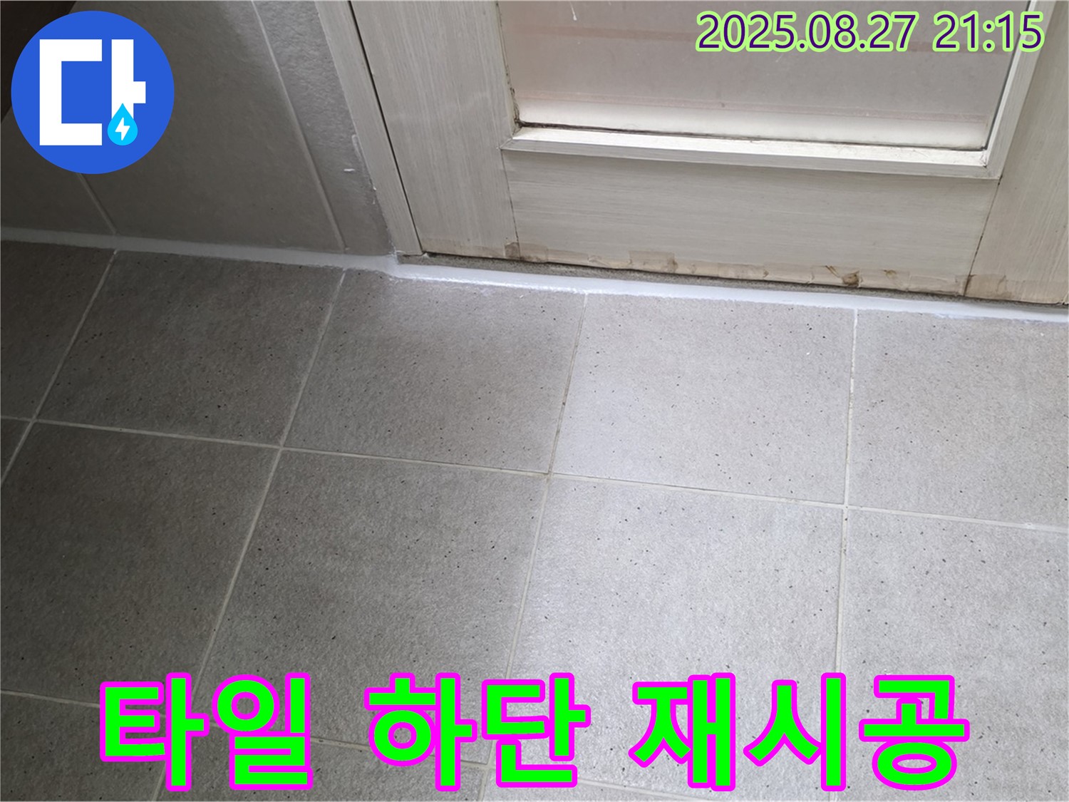 욕실 타일 하단 누수 - 실리콘 재시공으로 간단하게 해결 - 저렴한 비용으로 누수를 잡으세요!
