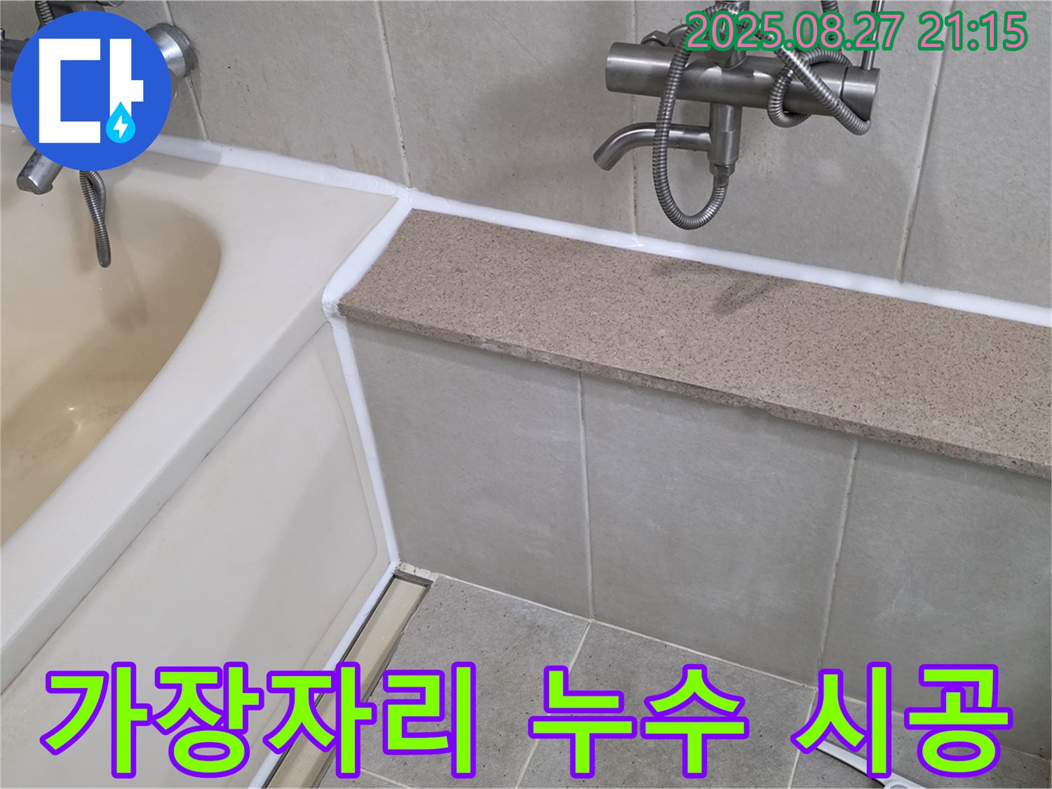 욕조 가장자리 누수 실리콘 시공 - 꼼꼼한 시공으로 욕실 누수를 완벽하게 해결하고 쾌적한 환경을 만들어 드립니다.