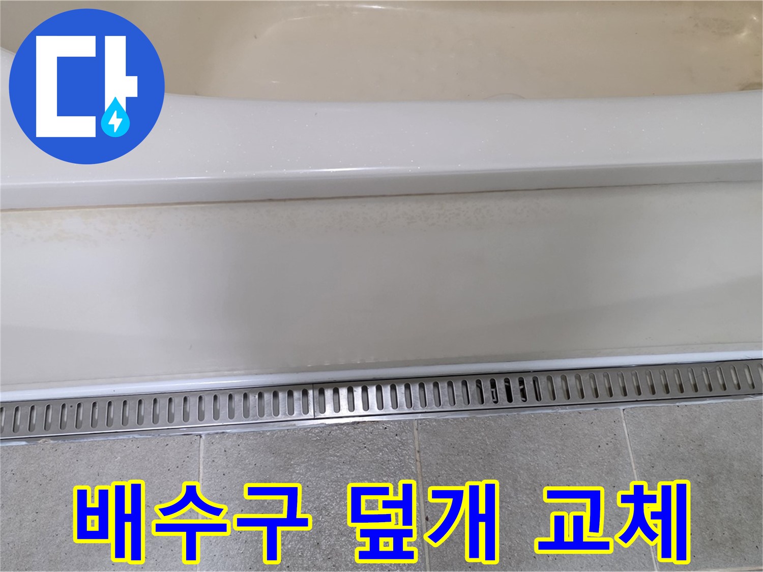 욕조 배수구 덮개 파손 - 새 덮개 교체 및 실리콘 마감