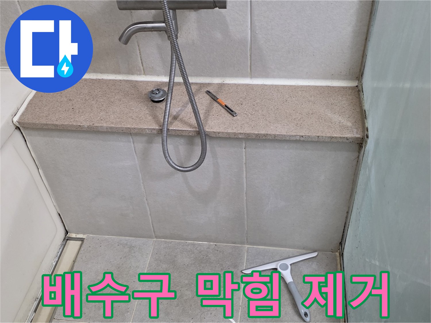 욕조 - 배수구 - 막힘 - 머리카락 - 제거 작업