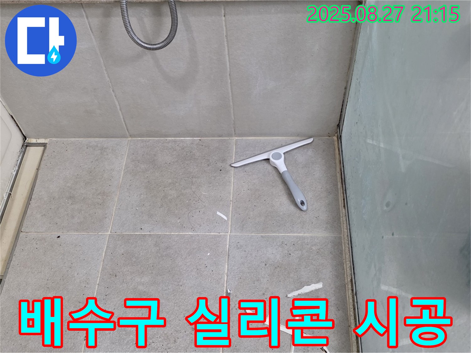 욕조 배수구 주변 실리콘 손상 누수 실리콘 재시공 - 성남 분당 운중동