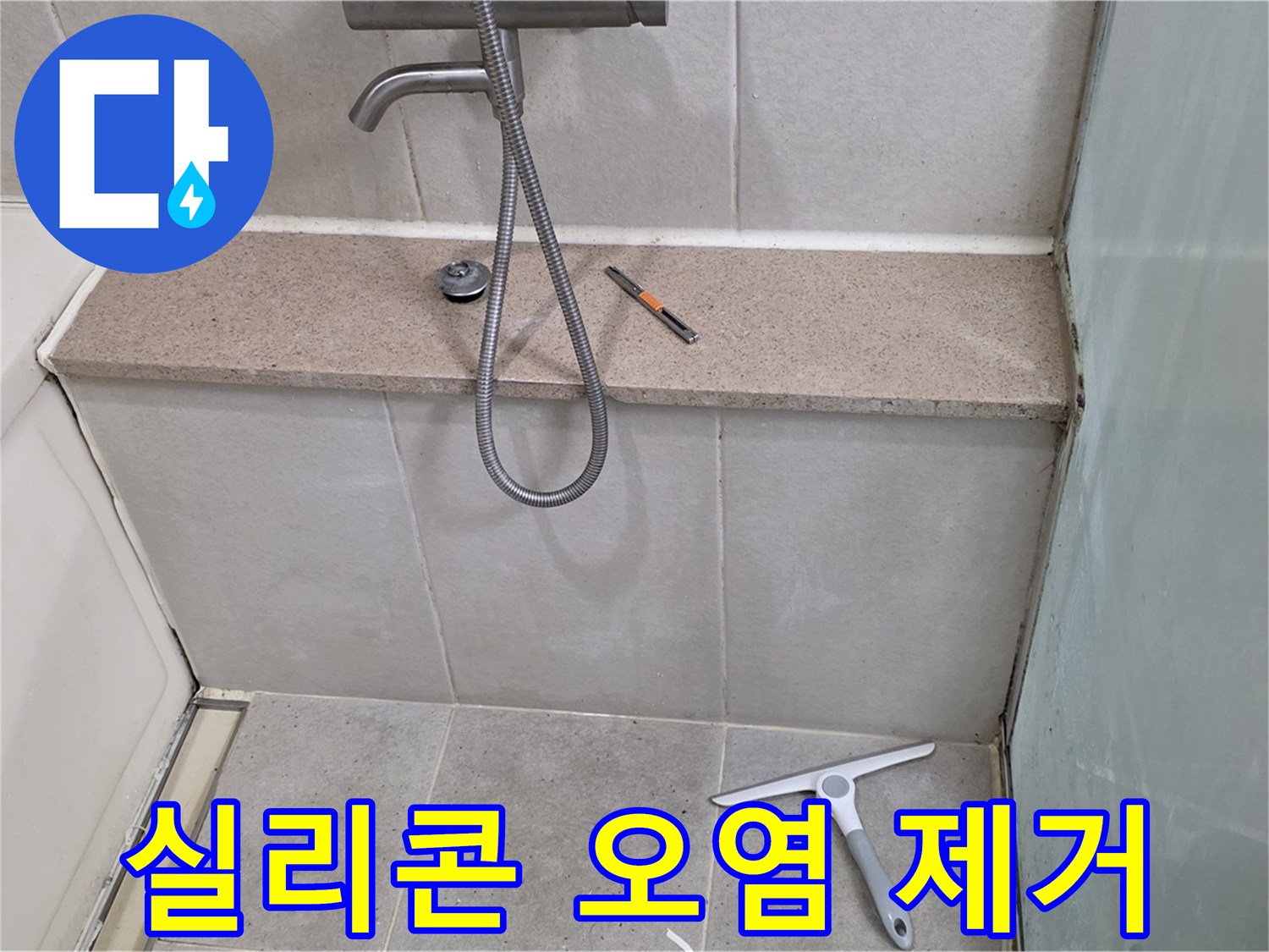 욕조 - 배수구 - 주변 - 실리콘 - 오염 제거 작업