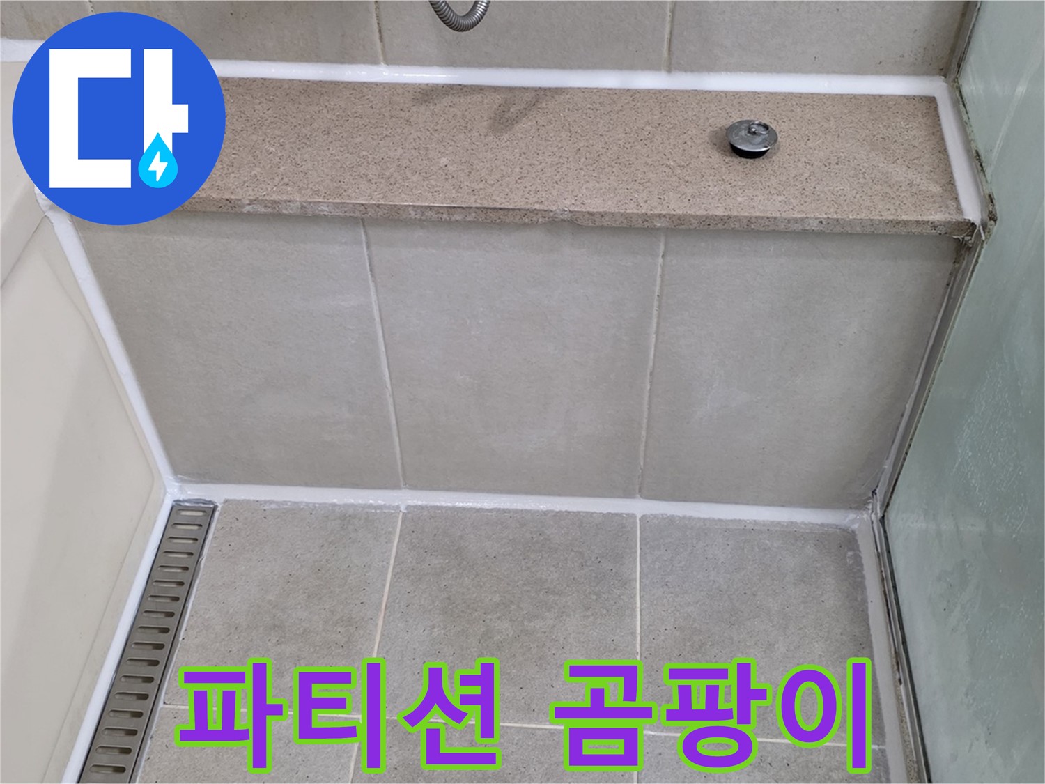 욕조 샤워 파티션 실리콘 곰팡이 제거 후 재시공 - 깨끗하게 해결!