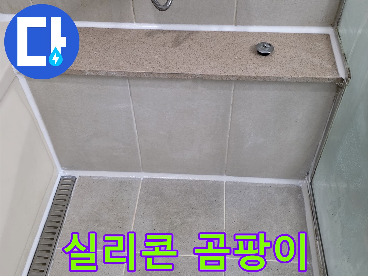욕조 실리콘 곰팡이 - 곰팡이 제거 후 깨끗하게 재시공!