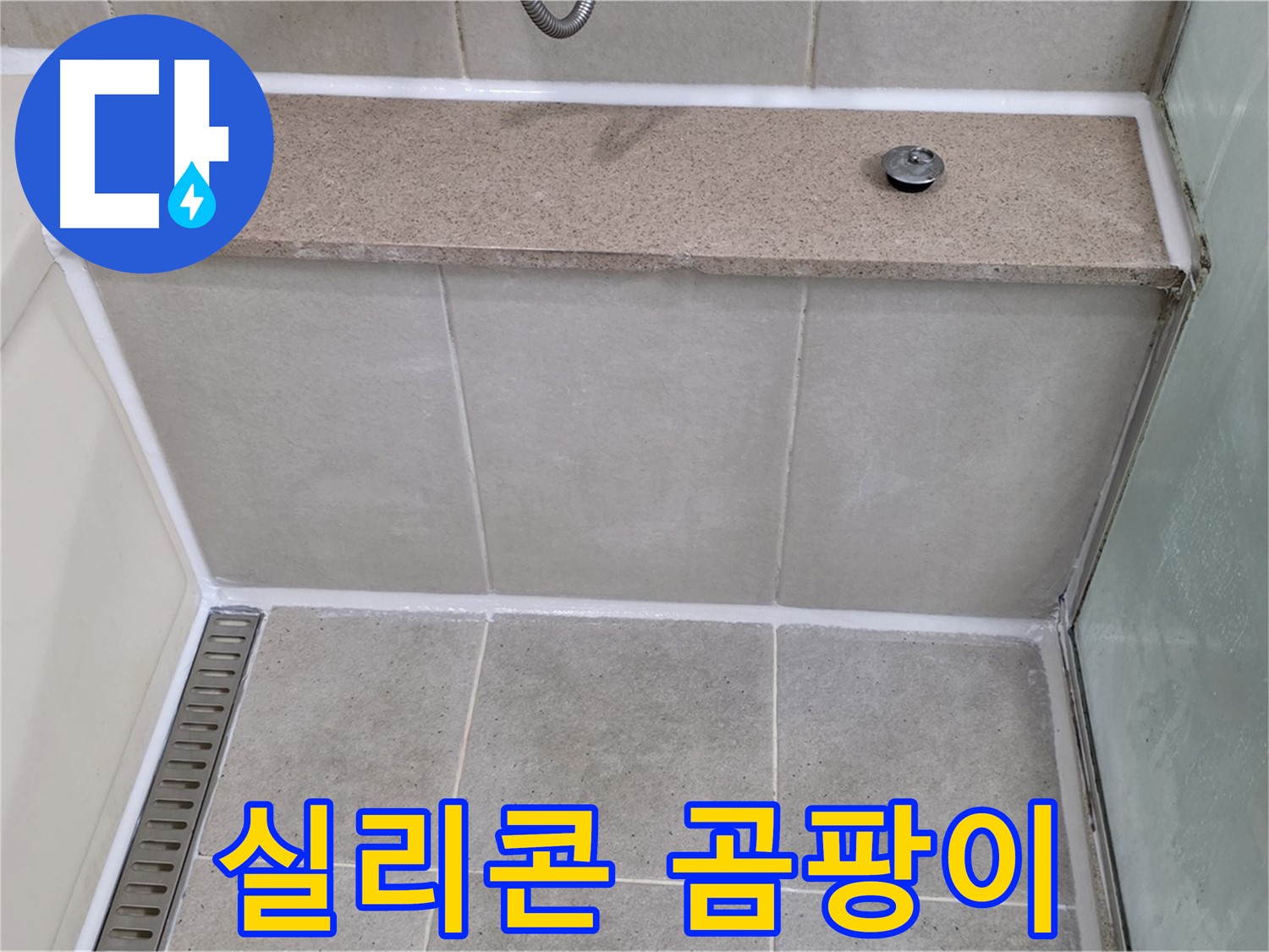 욕조 실리콘 곰팡이 - 곰팡이 제거 후 깨끗하게 재시공!