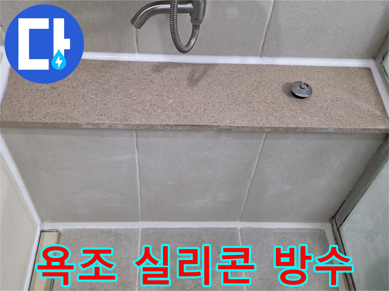 욕조 실리콘 누수 - 완벽한 방수 시공으로 해결!