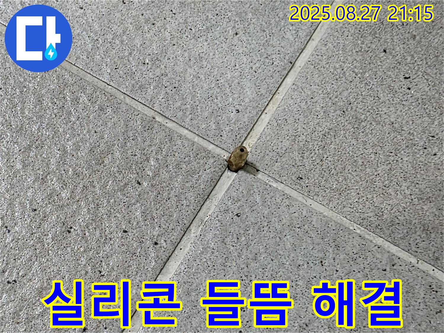욕조 실리콘 들뜸 - 꼼꼼한 재시공으로 누수 해결 완료