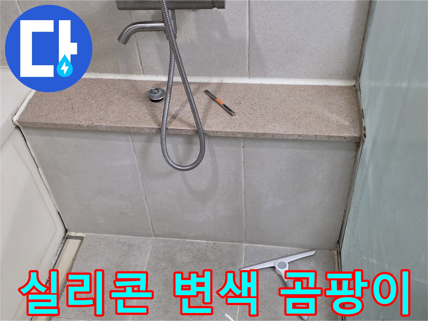 욕조 - 실리콘 - 변색 - 곰팡이 - 확인